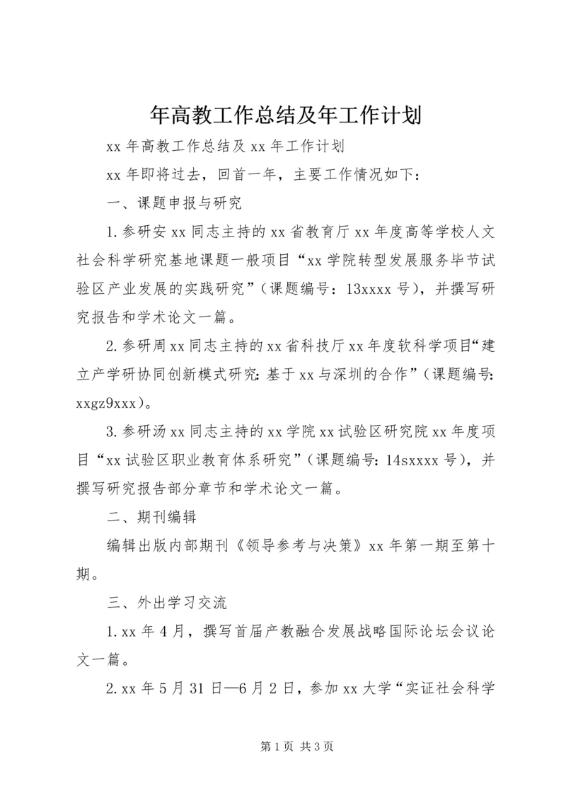 年高教工作总结及年工作计划.docx