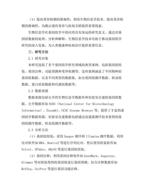 生物信息学在基因组学中的应用探讨