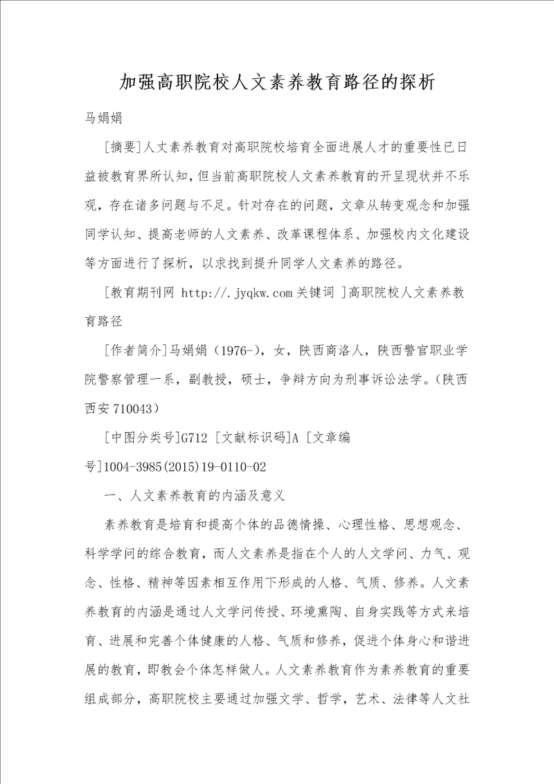 加强高职院校人文素质教育路径的探析