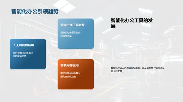 智能办公在机械行业的应用