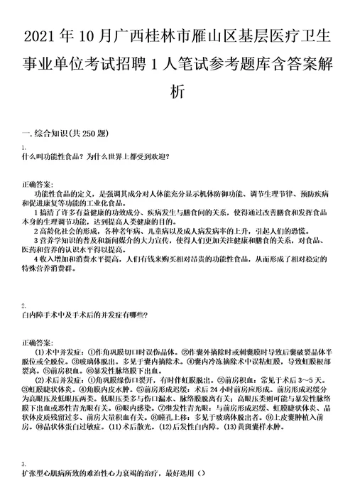 2021年10月广西桂林市雁山区基层医疗卫生事业单位考试招聘1人笔试参考题库含答案解析