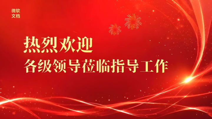 红色热烈欢迎领导莅临指导背景-5