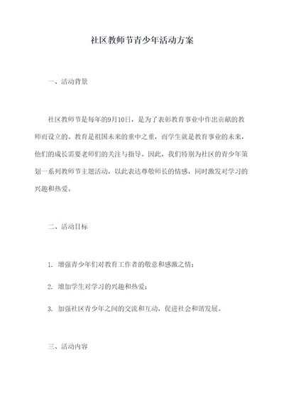 社区教师节青少年活动方案