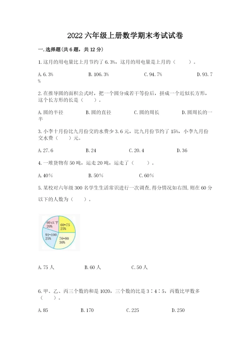 2022六年级上册数学期末考试试卷精品（名校卷）.docx