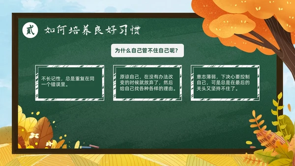 秋天黄色简约黑板培养好习惯成就好人生说课ppt