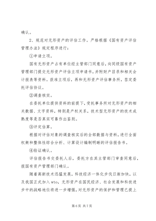 国有企业无形资产流失状况调研报告.docx