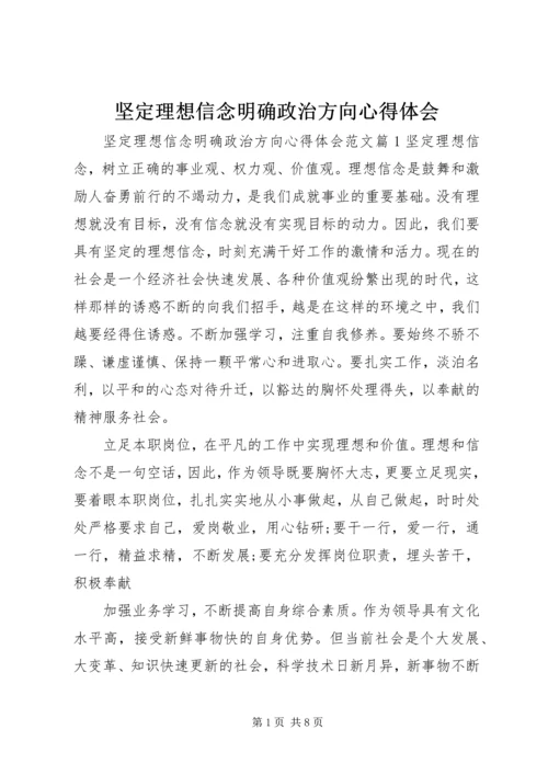 坚定理想信念明确政治方向心得体会 (2).docx