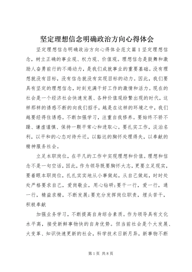 坚定理想信念明确政治方向心得体会 (2).docx