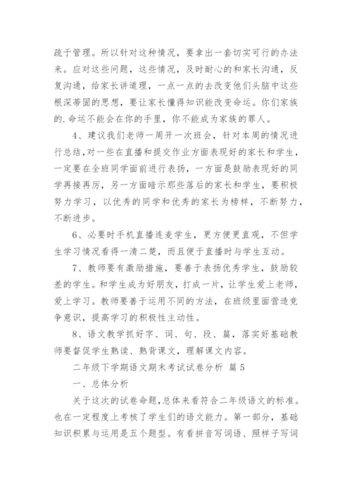 二年级下学期语文期末考试试卷分析.docx