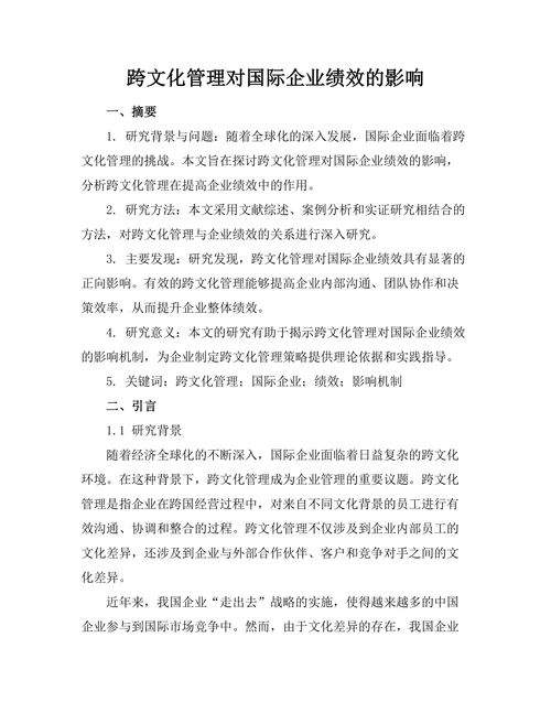 跨文化管理对国际企业绩效的影响