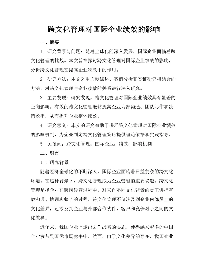 跨文化管理对国际企业绩效的影响