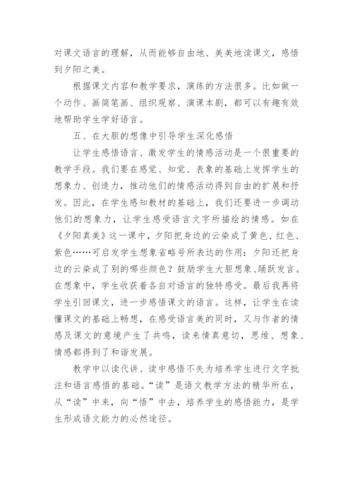 以读促悟演绎阅读教学的无穷魅力的教育论文.docx
