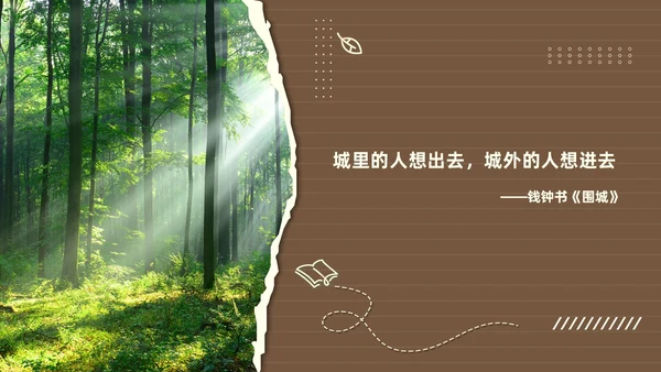 棕色简约风围城读书分享课件