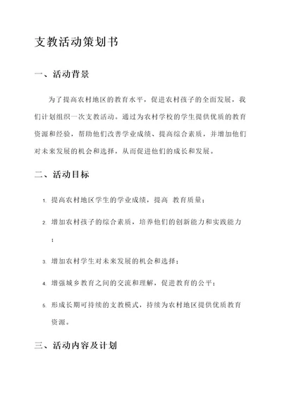 支教活动的策划书