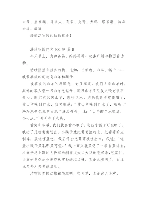 游动物园作文300字.docx