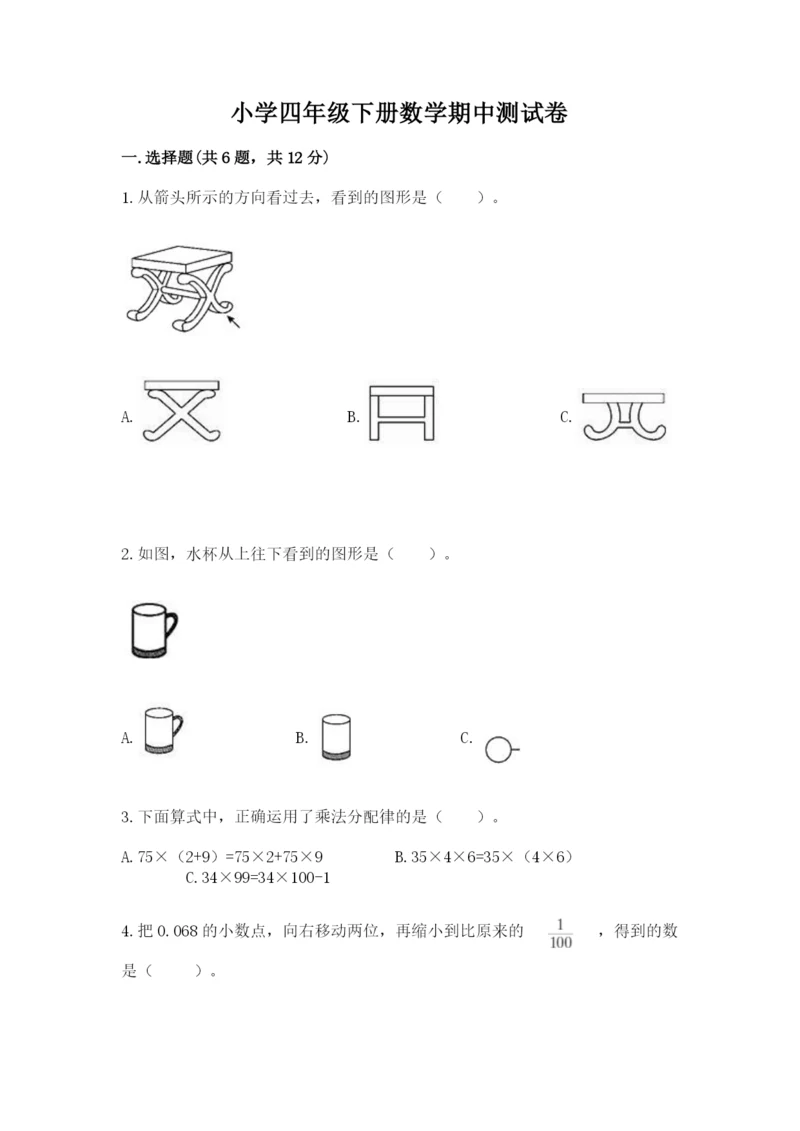 小学四年级下册数学期中测试卷及参考答案【培优a卷】.docx