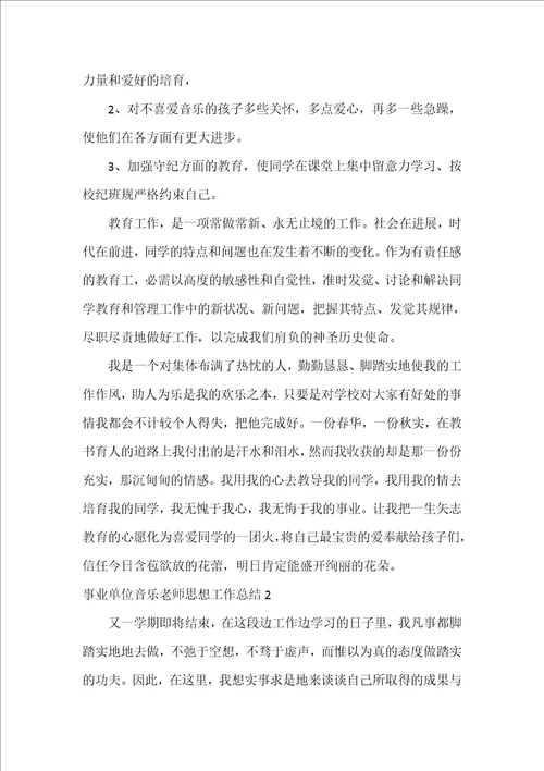 事业单位音乐教师思想工作总结3篇