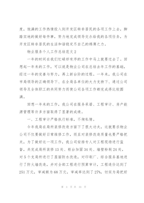 物业服务个人工作总结范文5篇.docx