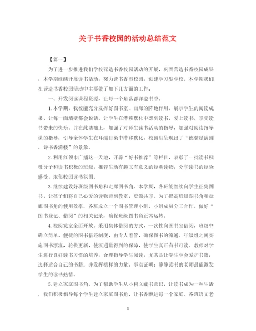 精编之关于书香校园的活动总结范文.docx