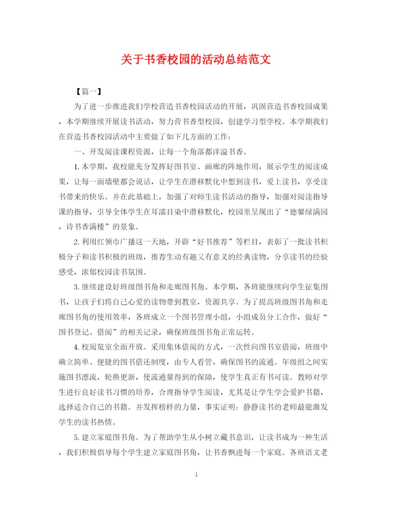 精编之关于书香校园的活动总结范文.docx