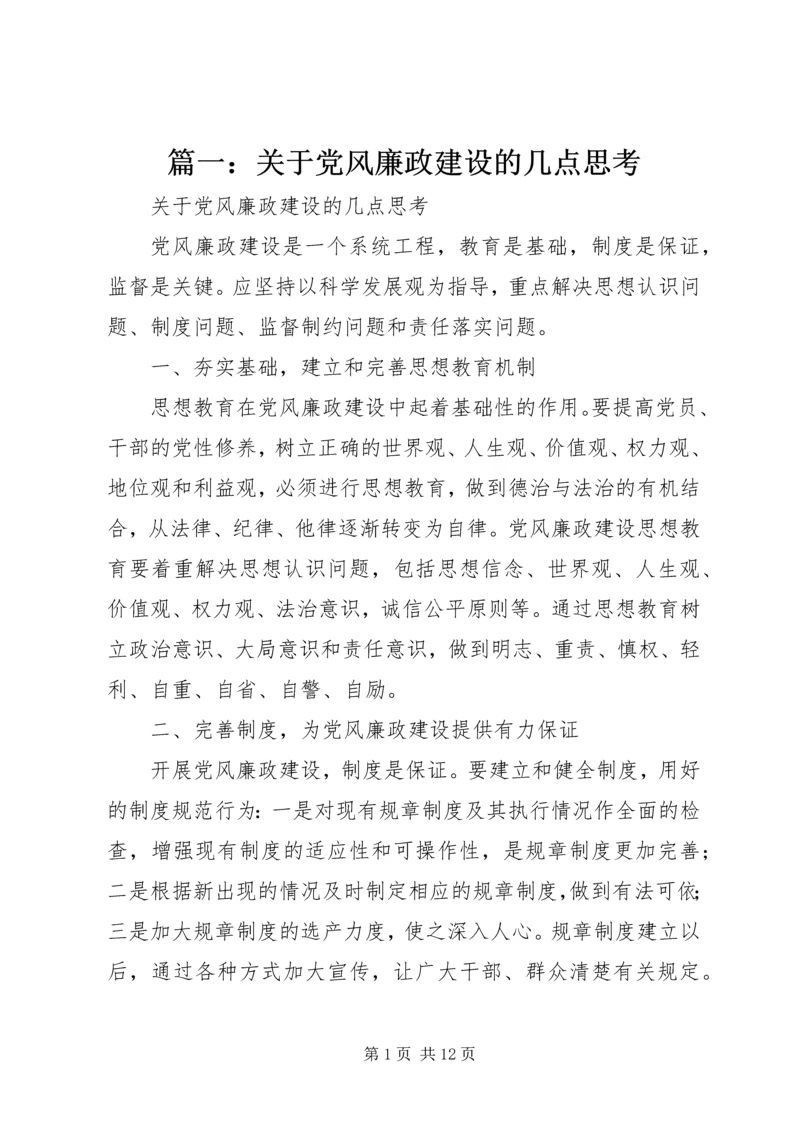 篇一：关于党风廉政建设的几点思考.docx