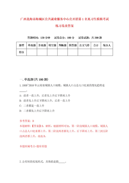 广西北海市海城区公共就业服务中心公开招募1名见习生模拟考试练习卷及答案第3套