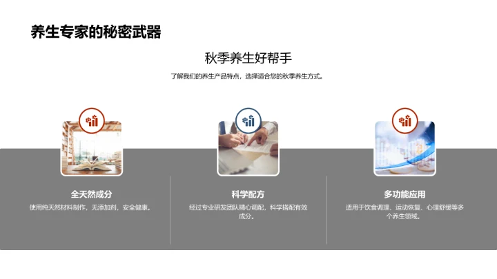 立秋养生，赢在产品