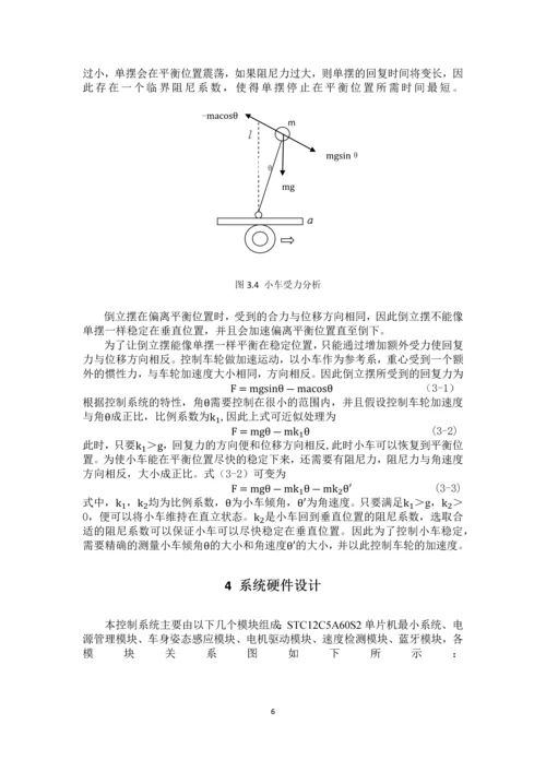 毕业设计(论文)--基于单片机的两轮自平衡车控制系统设计.docx