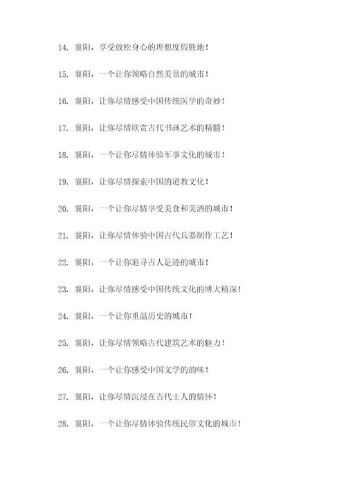 关于襄阳的广告语