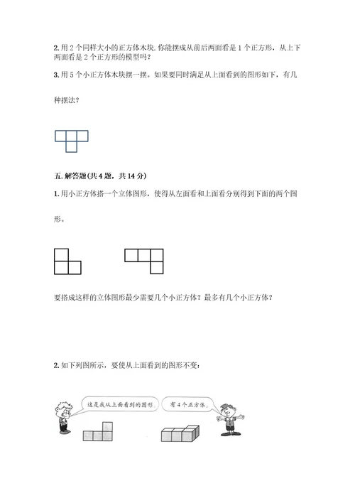 五年级下册数学第一单元观察物体（三）测试卷精品（网校专用）