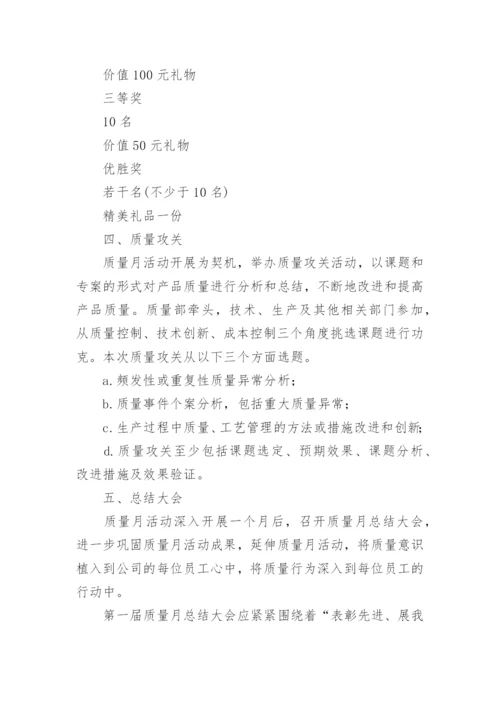 质量月策划活动方案7篇.docx