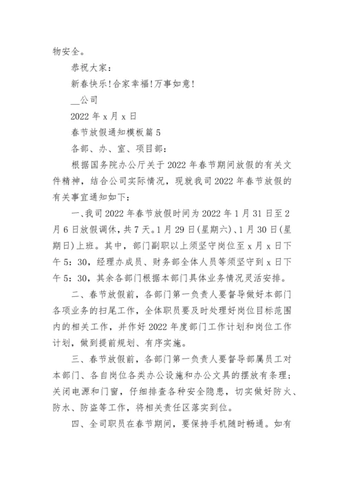 春节放假通知模板(7篇).docx