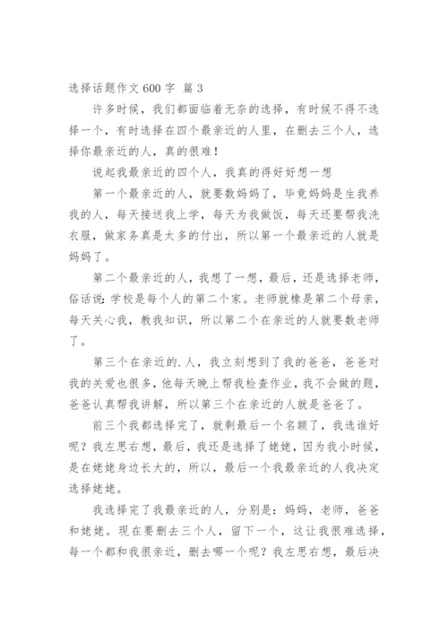 选择话题作文600字.docx