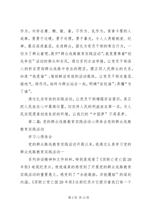 党的群众线路教育实践活动.docx