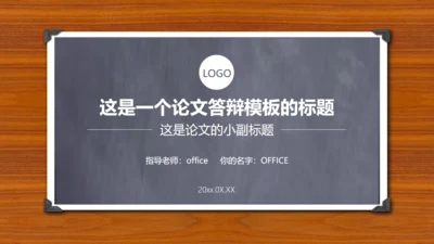 木质感小黑板毕业论文答辩通用PPT模板