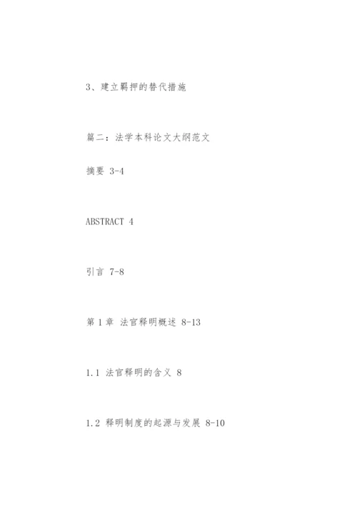 法学本科论文大纲.docx