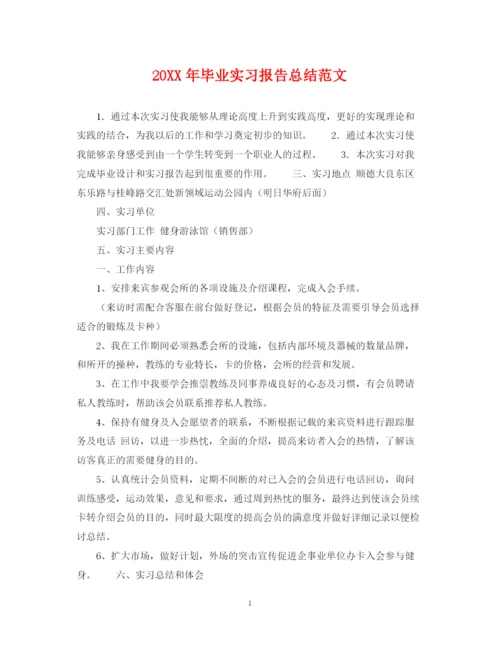 精编之毕业实习报告总结范文.docx