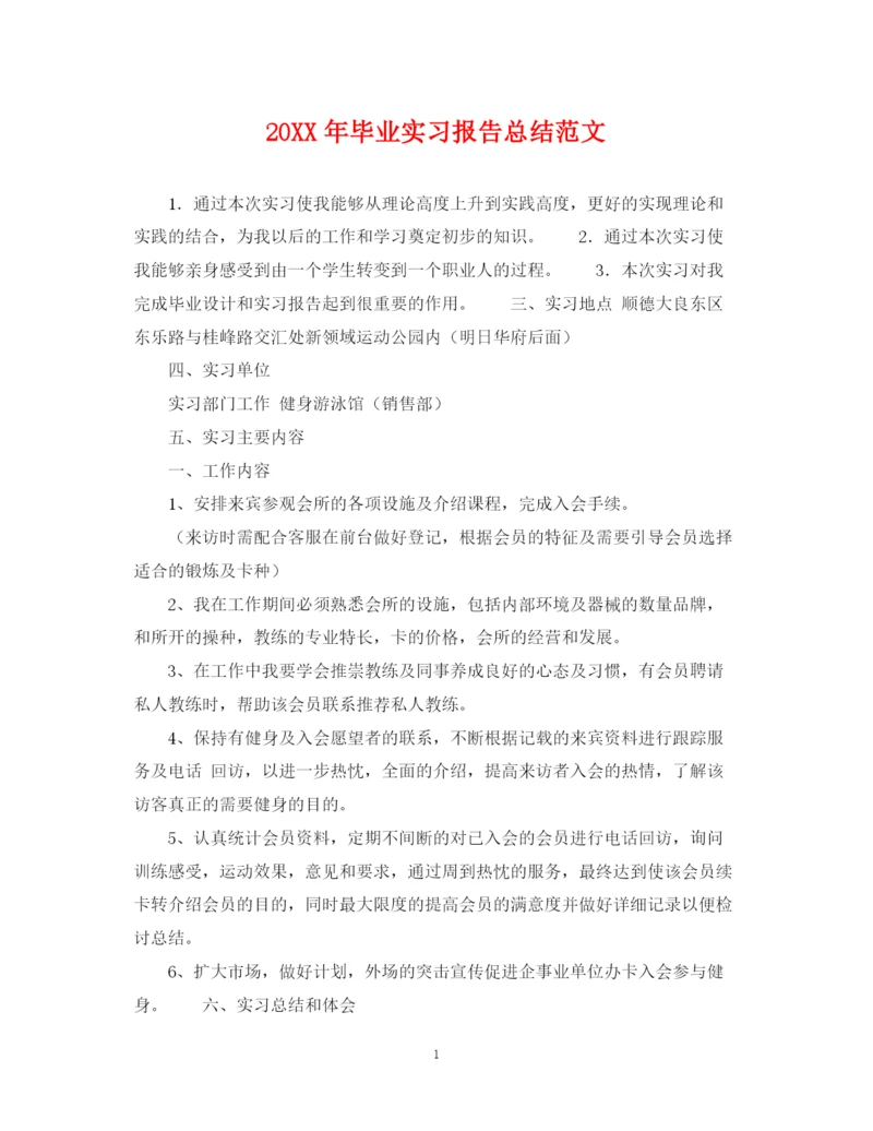精编之毕业实习报告总结范文.docx