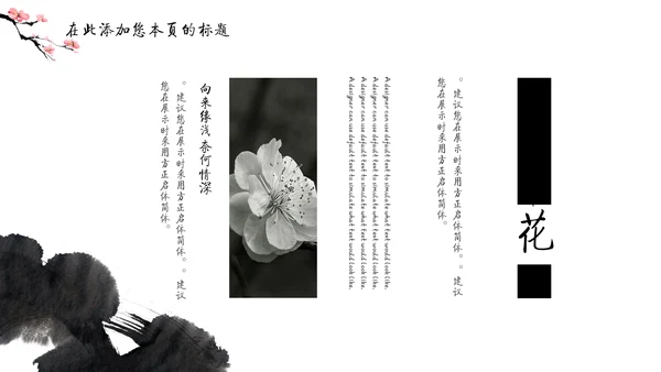 儒雅泼墨山水配桃花文学通用PPT模板