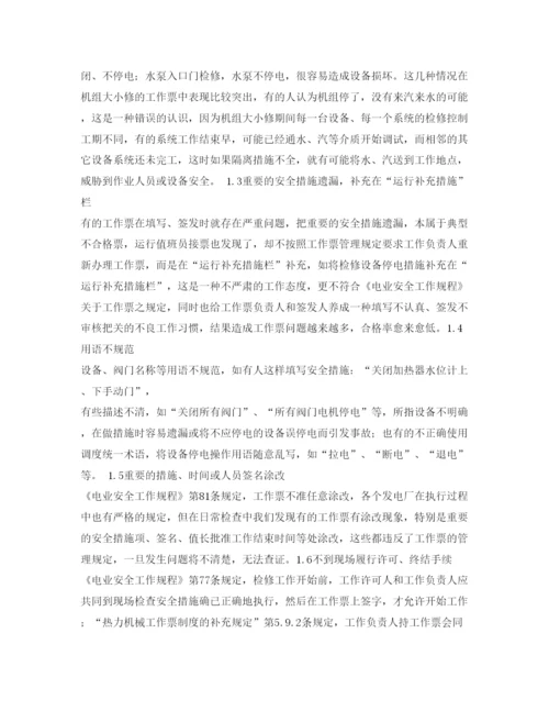 2022《安全管理论文》之浅谈热力机械工作票执行中常见问题分析与防止对策.docx