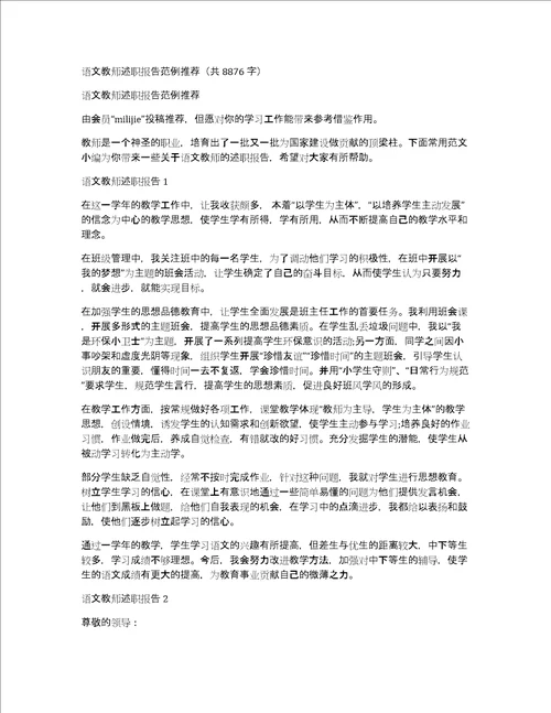 语文教师述职报告范例推荐共8876字