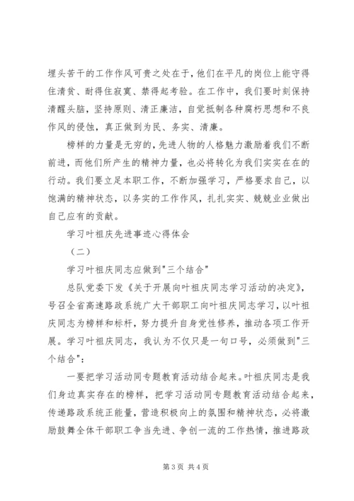 学习叶祖庆先进事迹心得体会 (2).docx