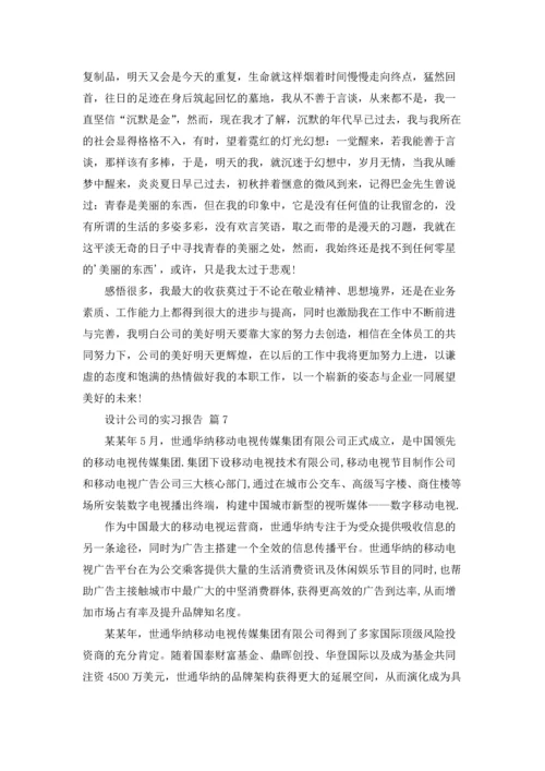 设计公司的实习报告合集十篇.docx