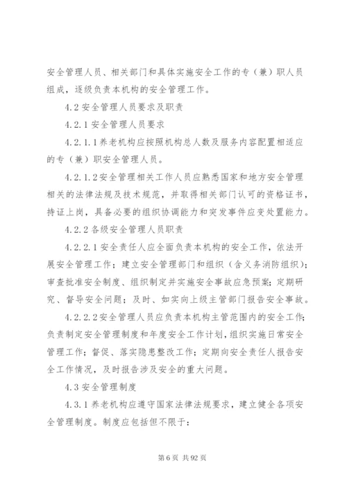 《养老机构安全管理》行业标准[精选多篇].docx