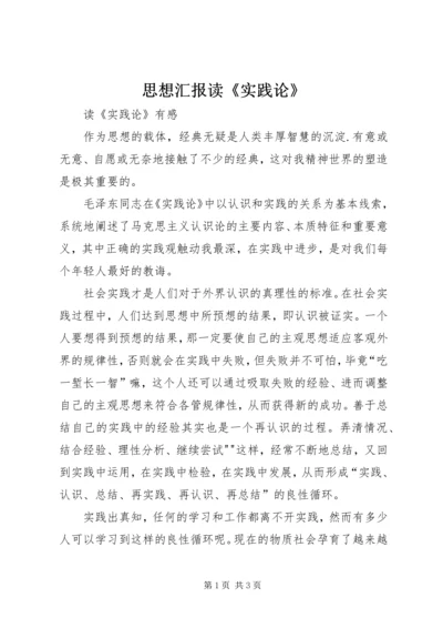 思想汇报读《实践论》.docx