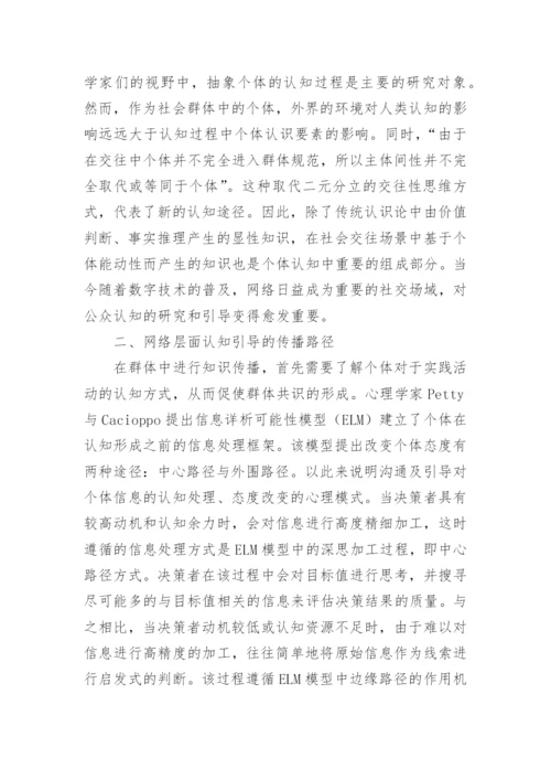 网络传播的认知引导框架探究论文.docx