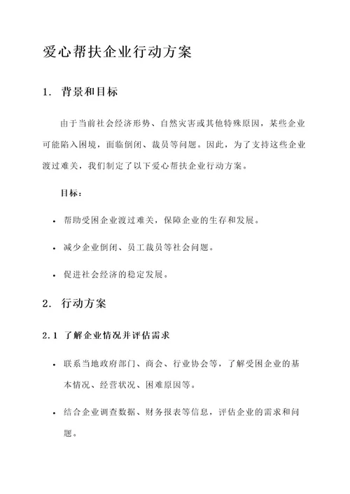 爱心帮扶企业行动方案