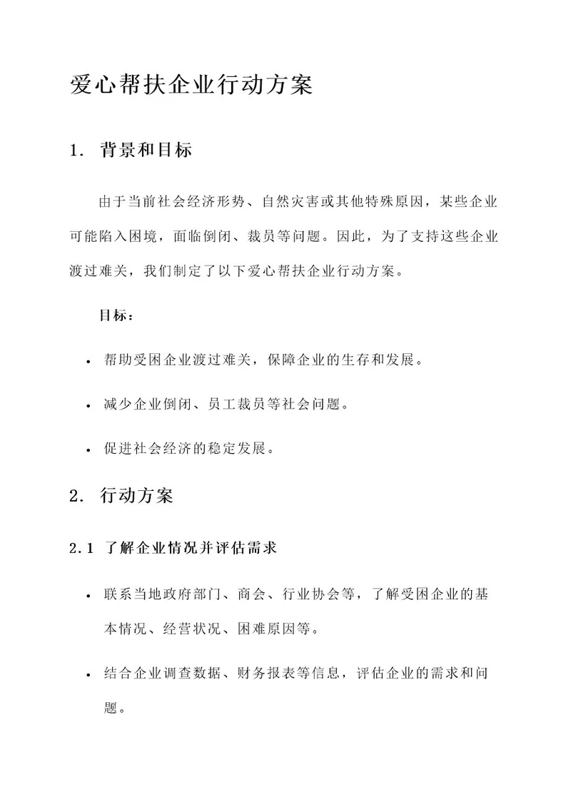 爱心帮扶企业行动方案