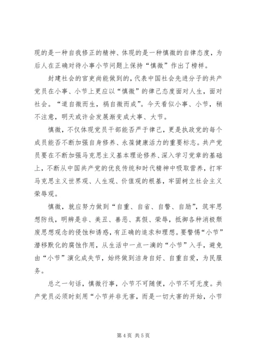 新时期共产党员的修养系列谈之二 (3).docx