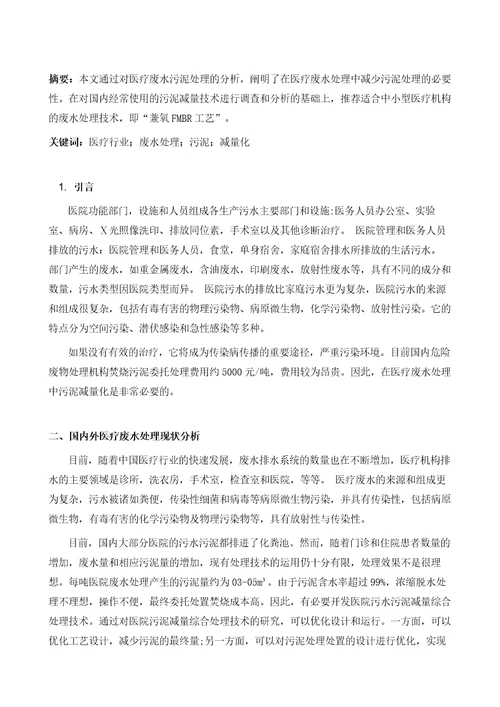 医疗废水处理污泥减量化浅析